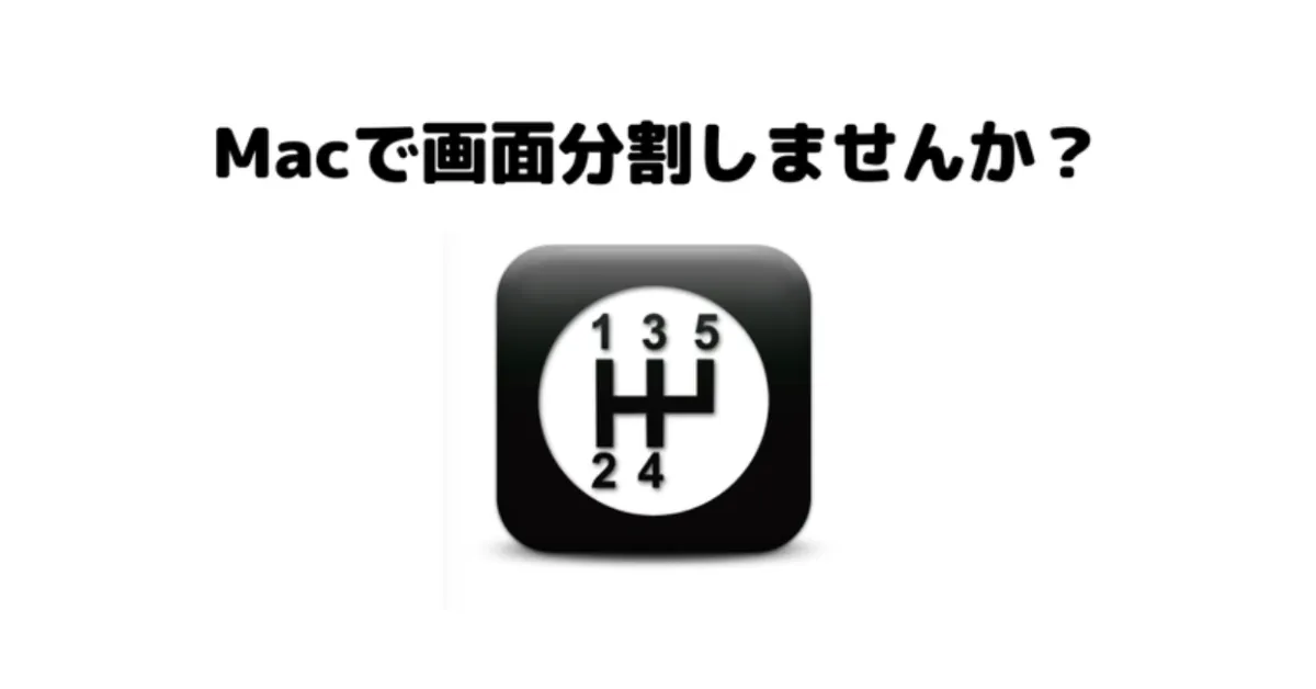 Macの画面分割おすすめアプリ Shiftit の使い方とインストール方法