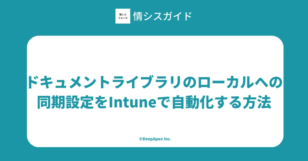 ドキュメントライブラリのローカルファイルエクスプローラーへの同期