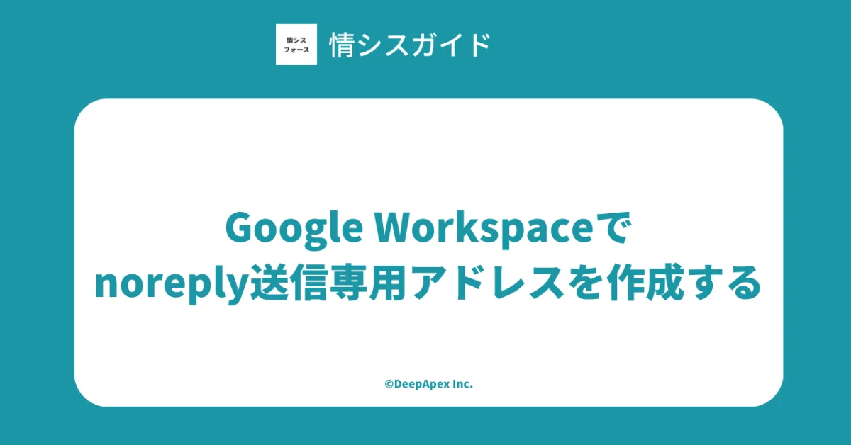 Google Workspaceでnoreply送信専用アドレスを作成する ｜情シスフォース