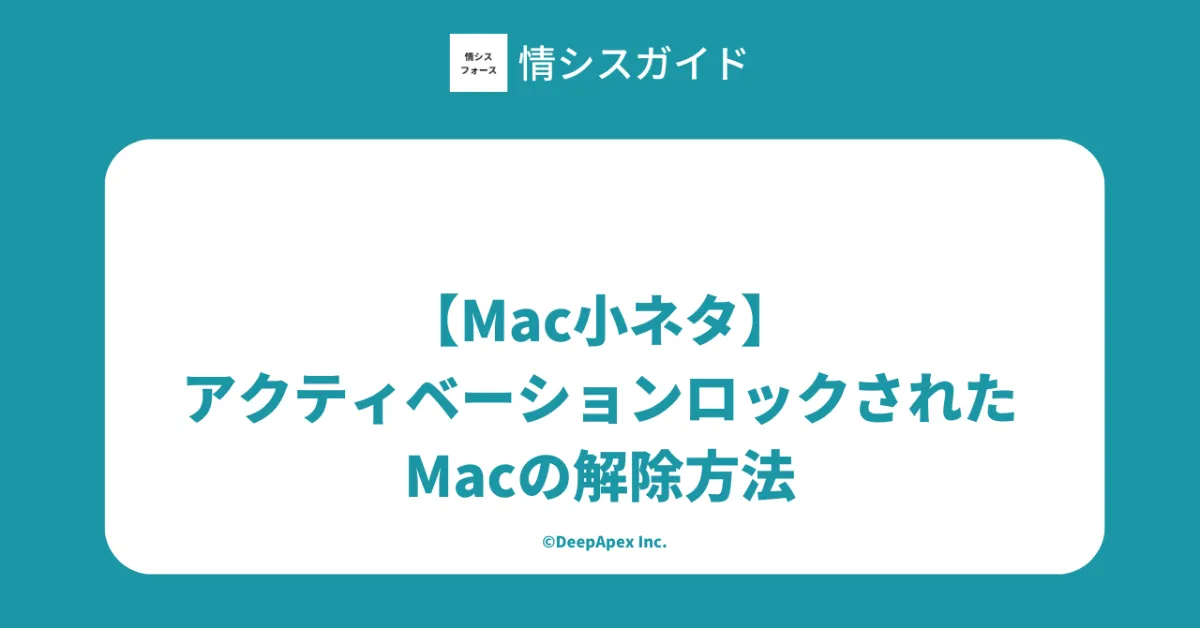 Mac小ネタ】アクティベーションロックされたMacの解除方法 ｜情シス