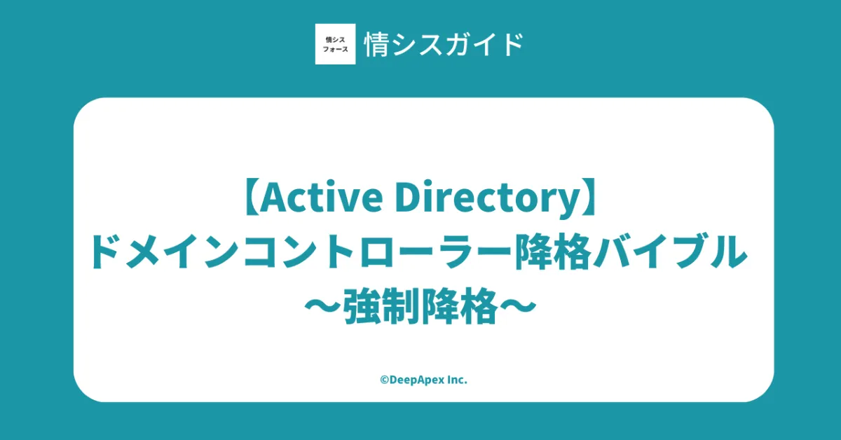 Active Directory】ドメインコントローラー降格バイブル 〜強制降格