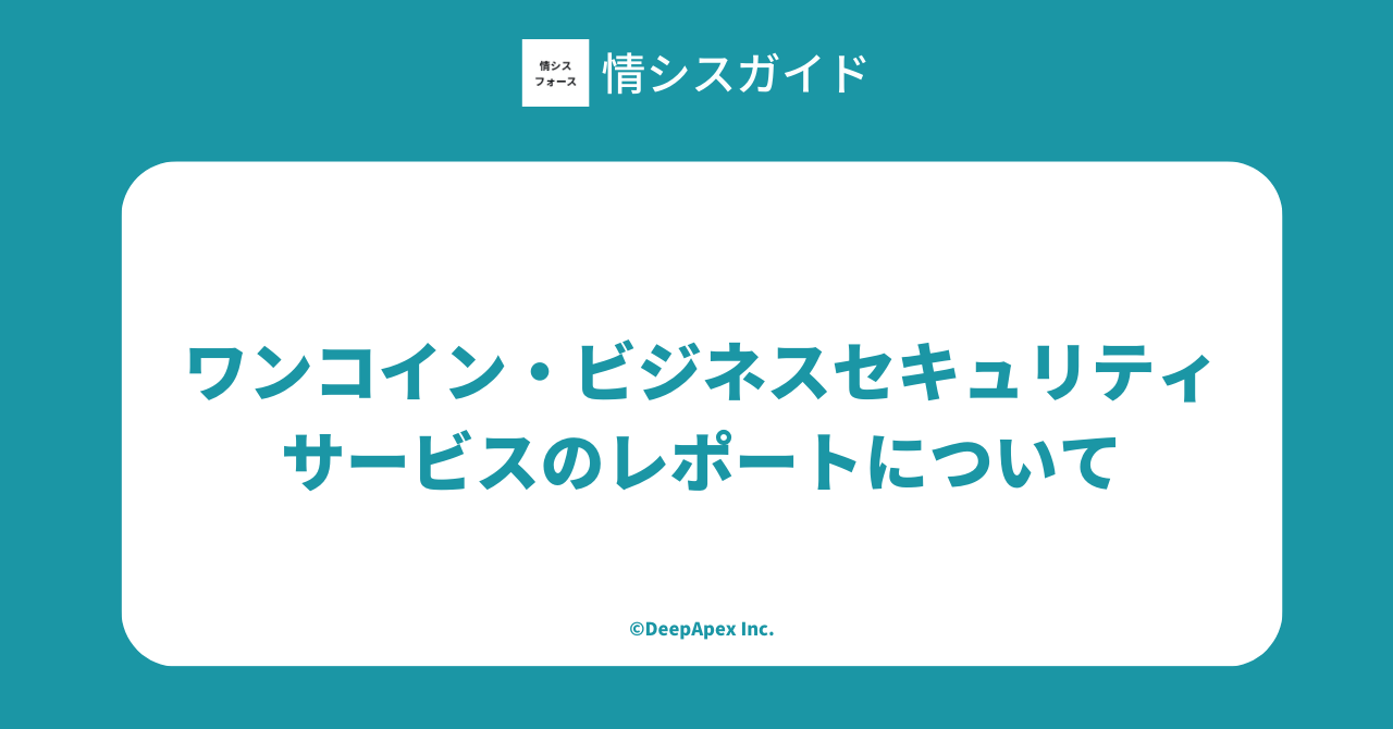 ワンコイン・ビジネスセキュリティサービスのレポートについて