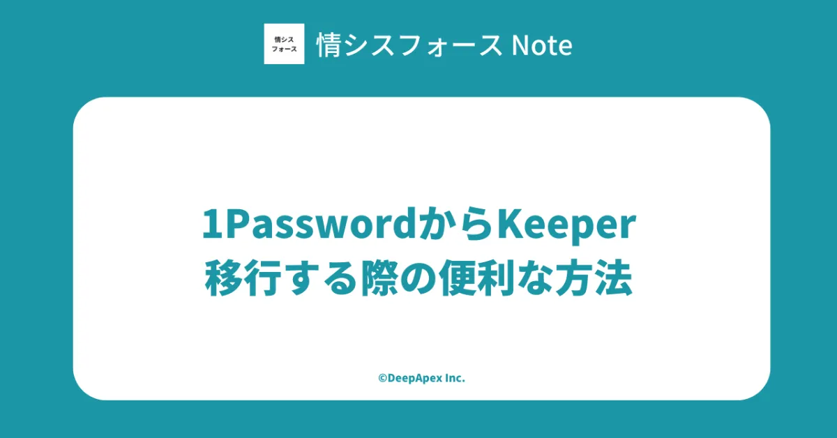 1PasswordからKeeperにパスワードを移行する方法 ｜情シスフォース
