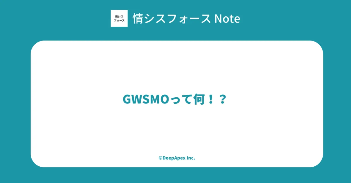 GWSMOって何！？ ｜情シスフォース