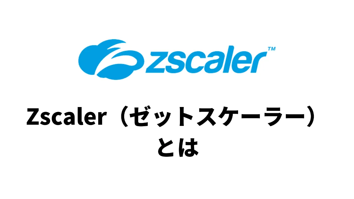 Zscalerとは？ゼロトラストセキュリティのリーダー ｜情シスフォース