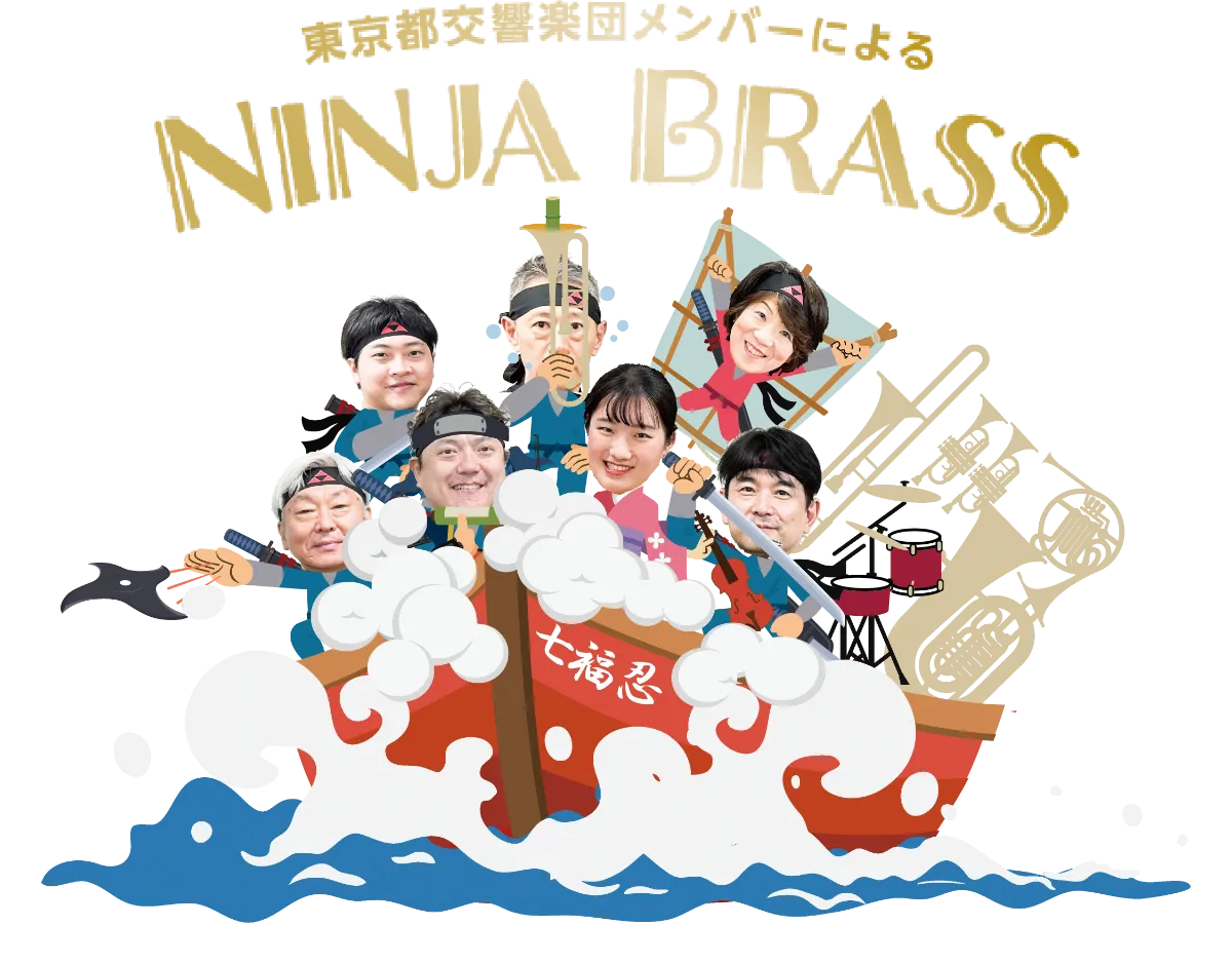 お城EXPO 2024』NINJA BRASSコンサート（12月21日） 必聴・必見