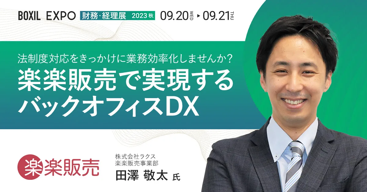 法制度対応をきっかけに業務効率化しませんか？楽楽販売で実現