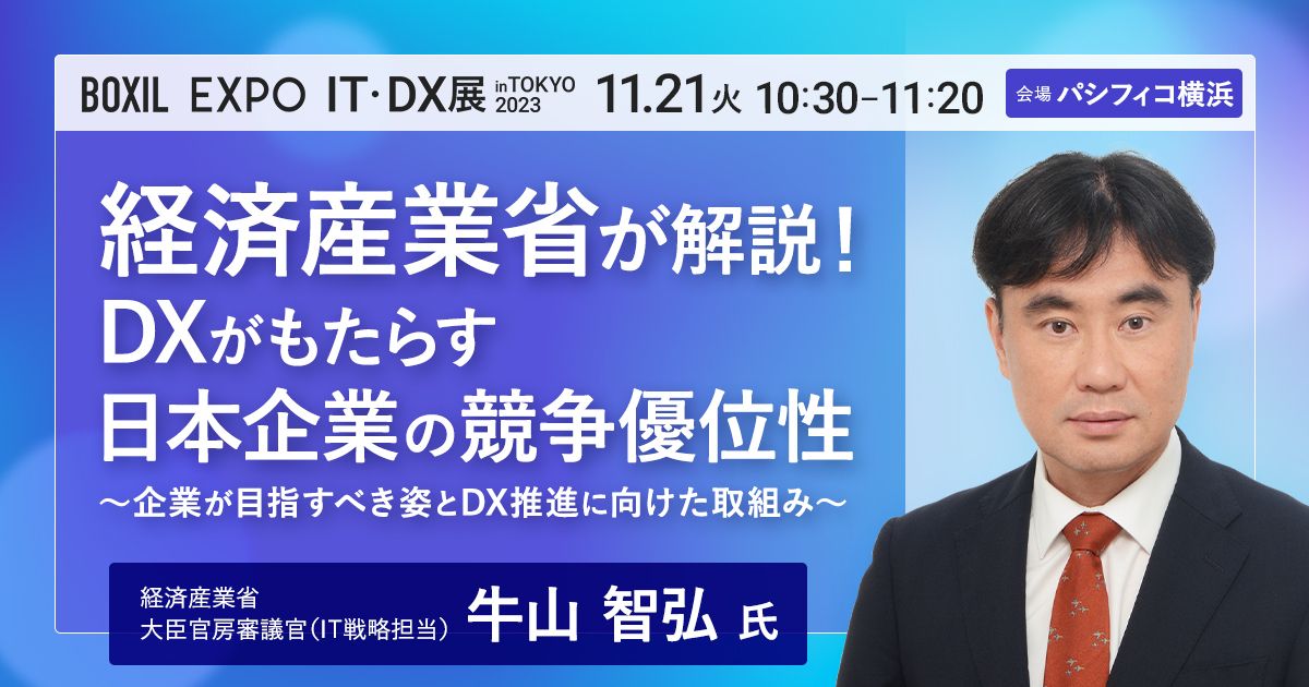 経済産業省が解説！DXがもたらす日本企業の競争優位性 <br>〜企業が 