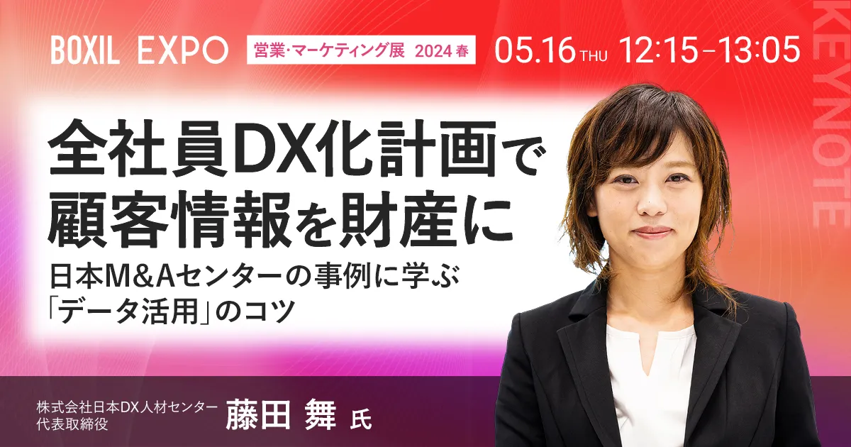 全社員DX化計画で顧客情報を財産に ～日本M&Aセンターの事例に