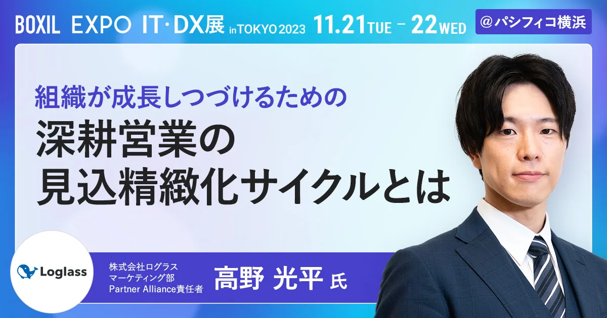 組織が成長しつづけるための深耕営業の見込精緻化サイクルとは