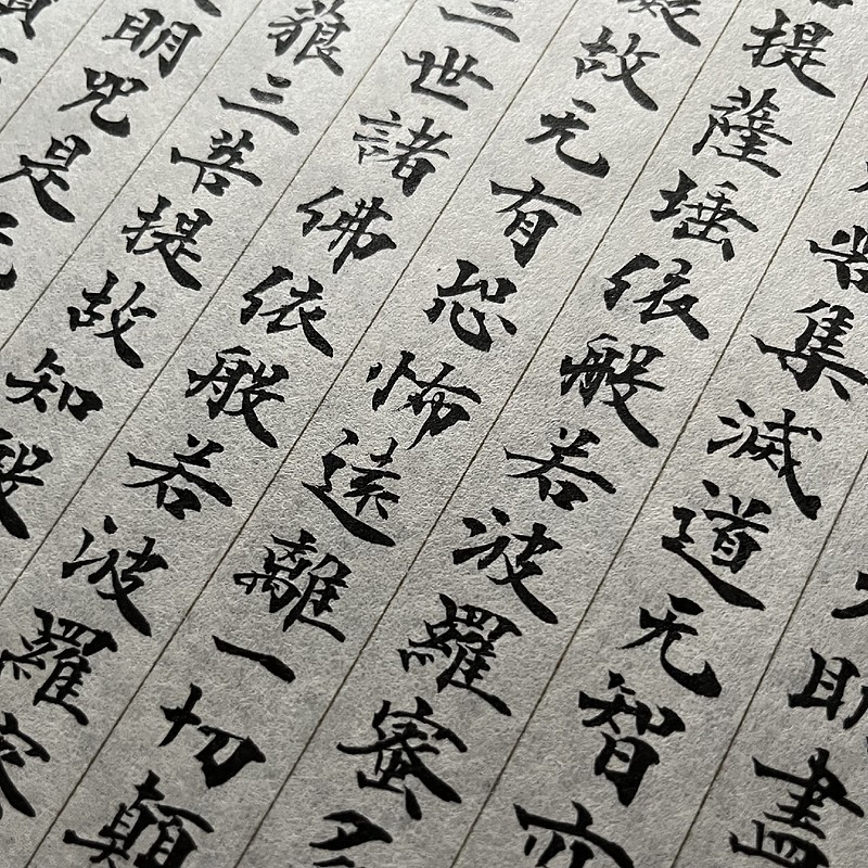 古写経断簡 写経断簡「大般若波羅密多経（巻第五百三十九）」 文化遺産