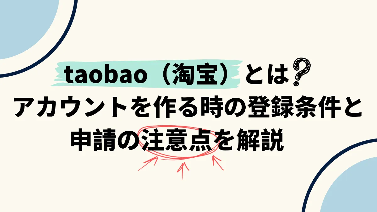 日淘市集公式アカウント taobao（淘宝）とは？アカウントを作る時の登録条件と申請の注意