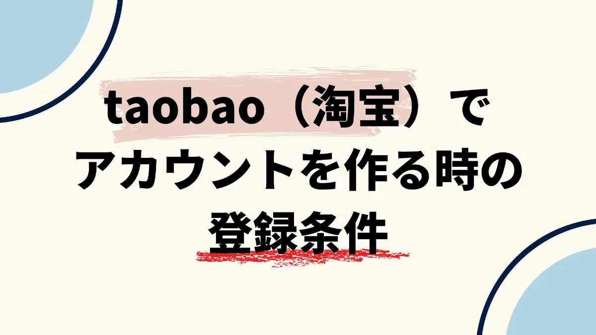 taobao（淘宝）とは？アカウントを作る時の登録条件と申請の注意