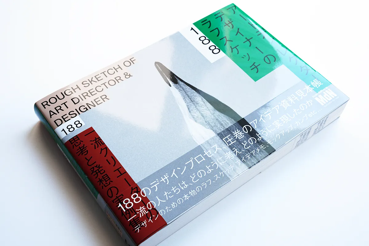 アートディレクター/デザイナーのラフスケッチ188』掲載