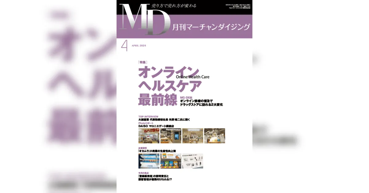 月刊MD 4月号に掲載】オンラインヘルスケア最前線 オンライン診療の 