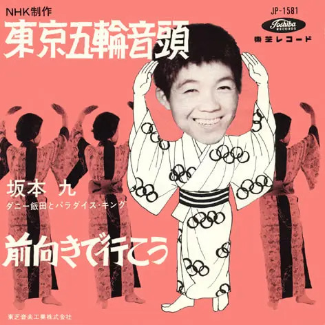 東京五輪音頭 / 前向きで行こう
