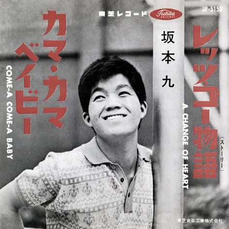 レッツ・ゴー物語/カマ・カマ・ベイビー