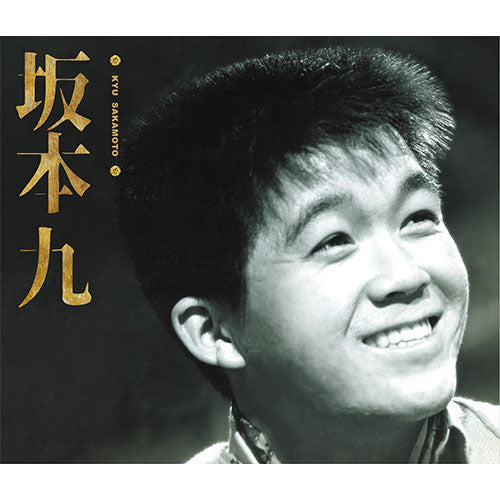 坂本九　昭和歌手　レトロ　メンコ 昭和100年となる記念すべき2025年、歌手・坂本九が遺した楽曲を収録