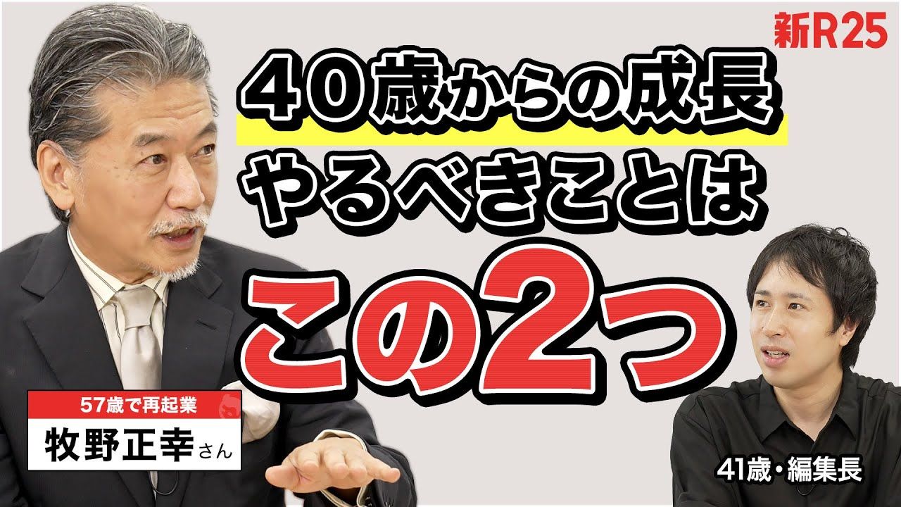 代表取締役CEO 牧野正幸がYoutubeチャンネル「新R25」に出演しま 代表取締役CEO 牧野正幸がYoutubeチャンネル「新R25」に出演しま