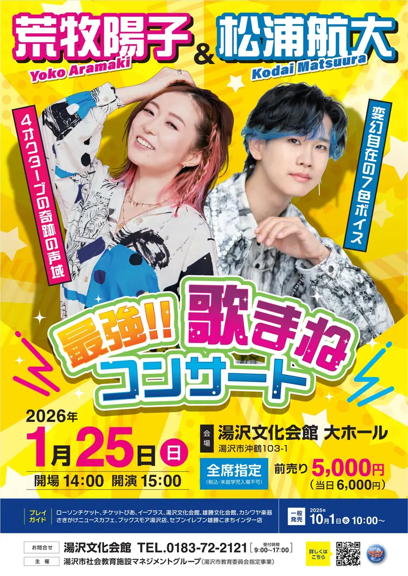 荒牧陽子＆松浦航大 最強!!歌まねコンサート ｜YuzawART ゆざわーと