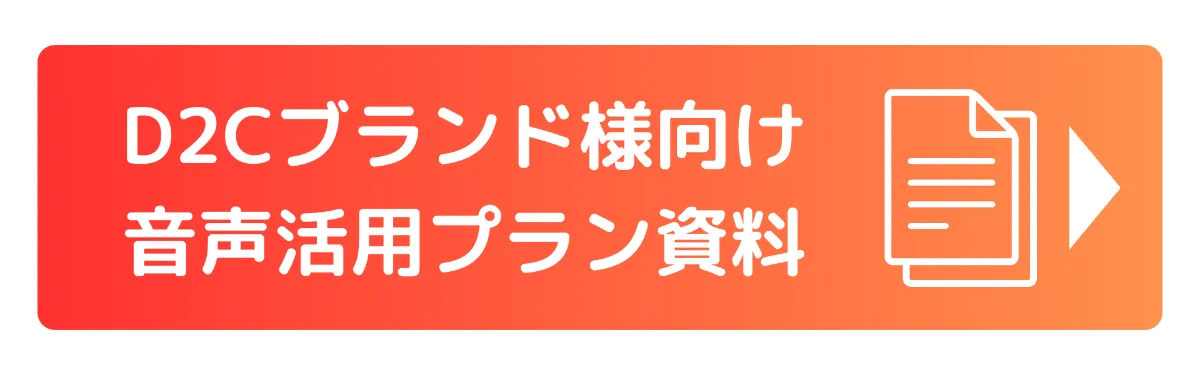 アパレルなのに音声施策を選んだ理由。想像以上の効果が生まれた“相思 ...