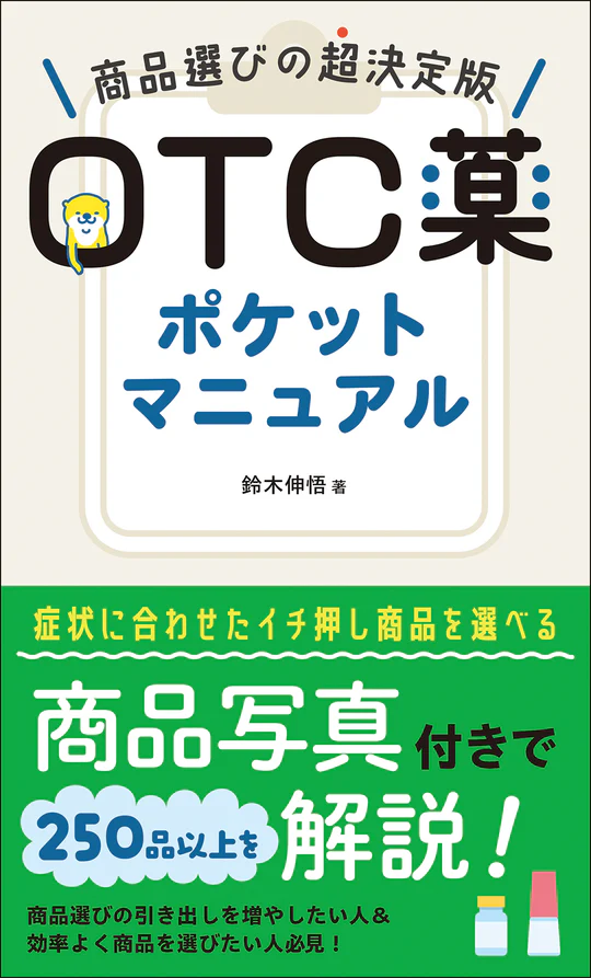 OTC薬ポケットマニュアルのご紹介 ｜薬剤師 鈴木伸悟｜市販薬の