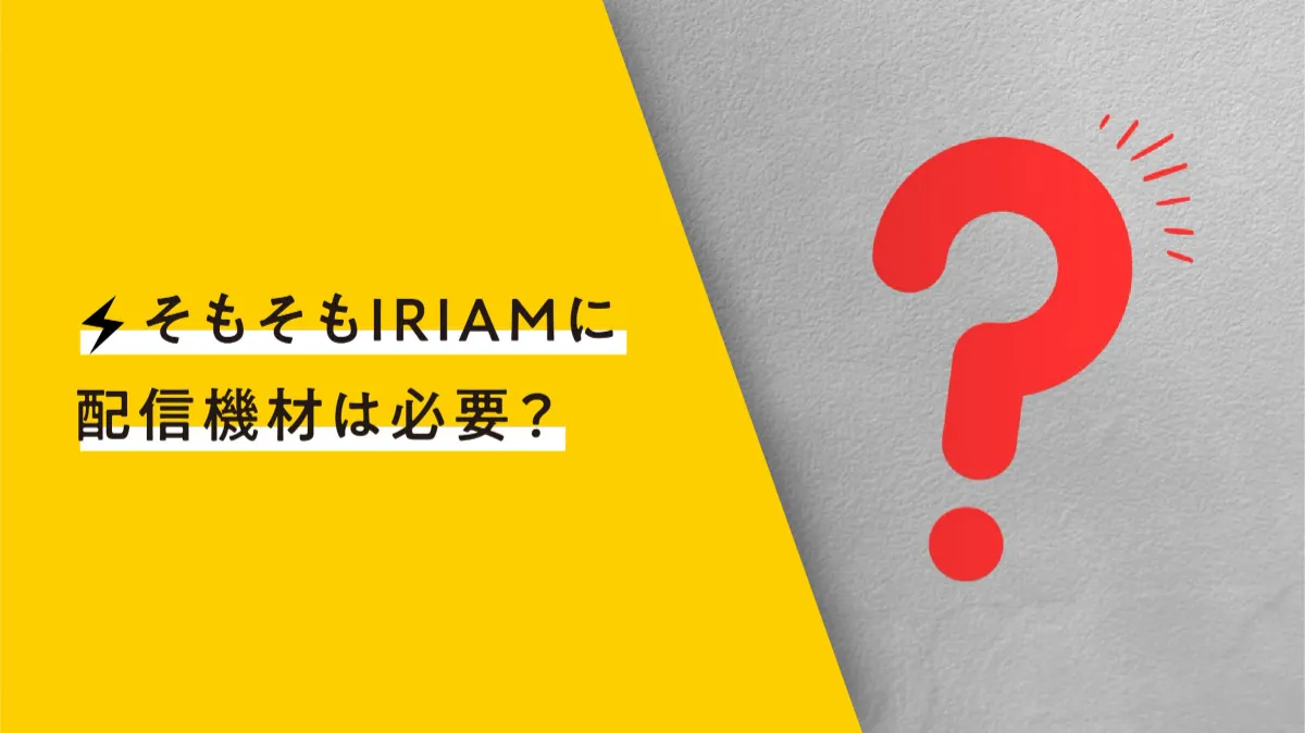 これを揃えれば配信できる!IRIAM(イリアム)オススメ配信機材 これを揃えれば配信できる!IRIAM(イリアム)オススメ配信機材