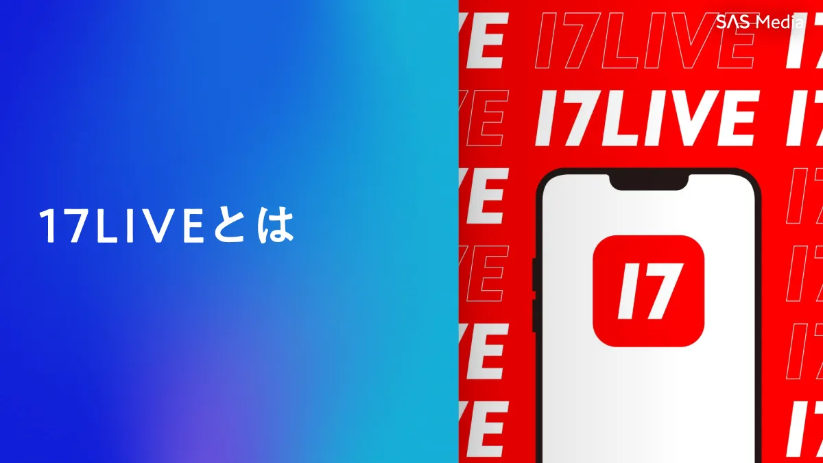 完全保存版】17LIVE(イチナナライブ)でVライバーになるには？メリットやデメリット、配信方法まで徹底解説！｜SAS  Media｜IRIAM(イリアム)・配信アプリに役立つ情報発信メディア