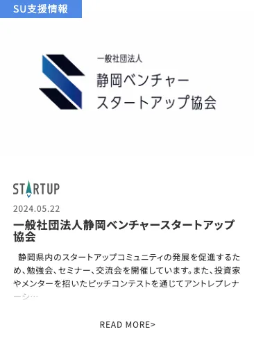 SVSA/静岡ベンチャースタートアップ協会