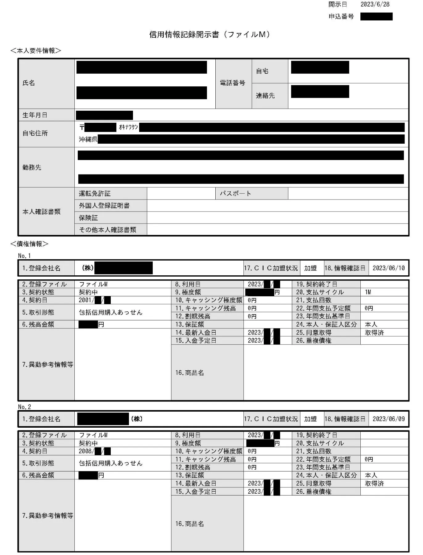 弁護士コラム「信用情報機関に対する信用情報の開示請求」｜ 南部篤史法律事務所 - 沖縄本島中部の弁護士