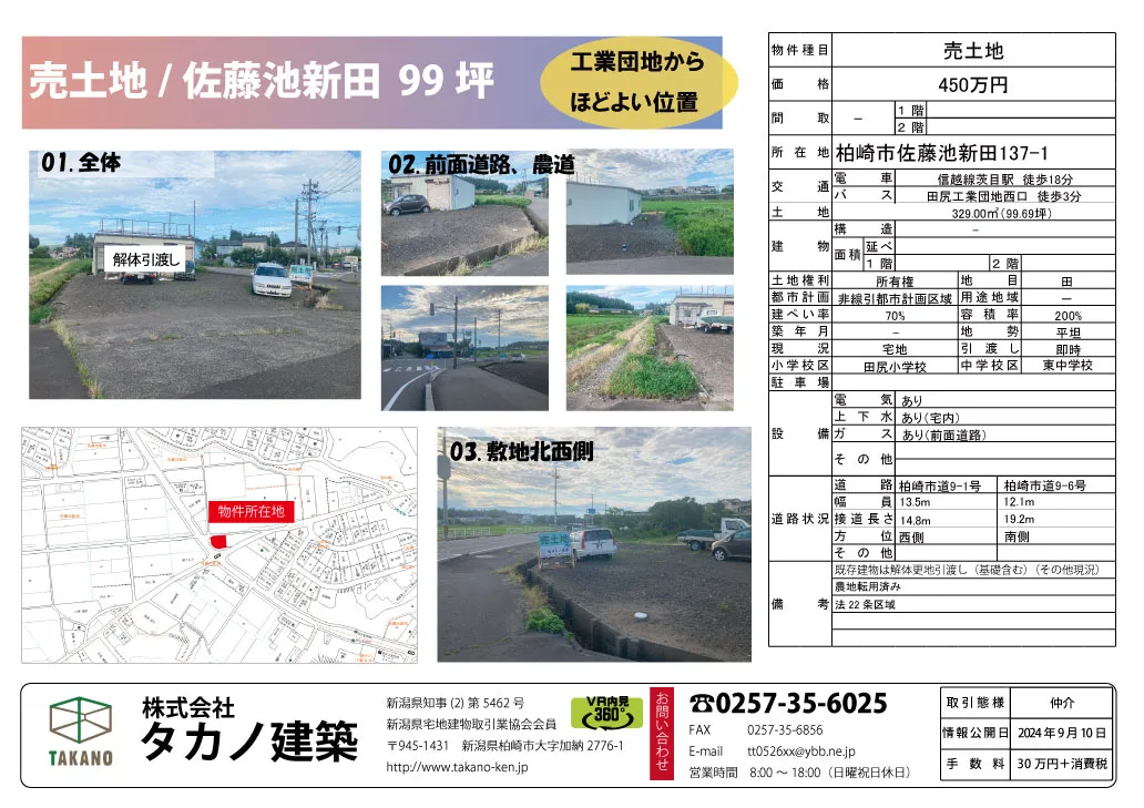 柏崎市佐藤池新田/売土地 |不動産情報|株式会社タカノ建築 柏崎市佐藤池新田/売土地 |不動産情報|株式会社タカノ建築