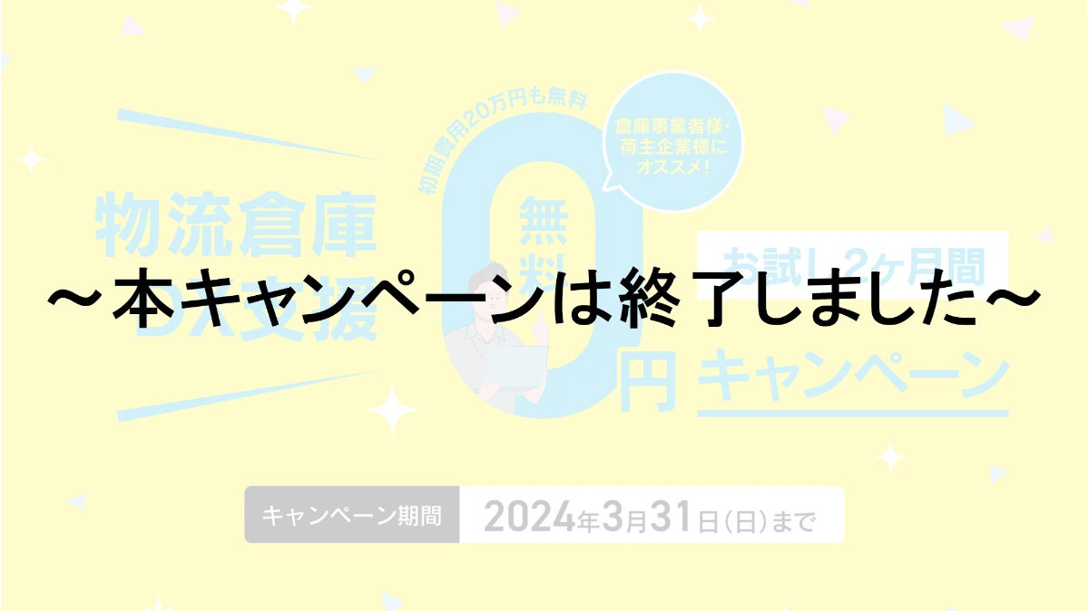 物流倉庫DX支援】スマイルボードコネクト「0円キャンペーン」を開催 
