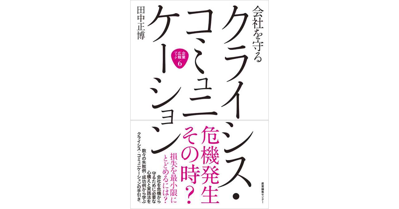 書評】『会社を守るクライシス・コミュニケーション 』（著者 ...