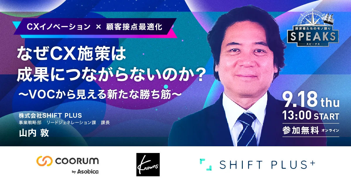 進化する顧客体験サミット～売上最大化のためのCXイノベーション