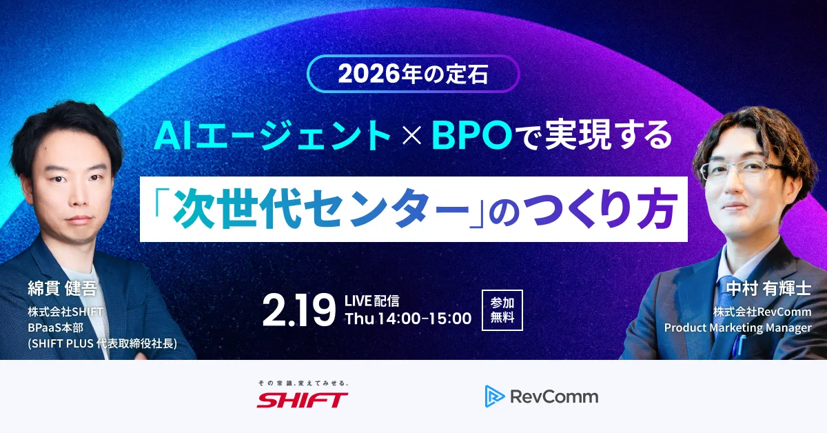 2026年の定石】AIエージェント×BPOで実現する「次世代センター」の