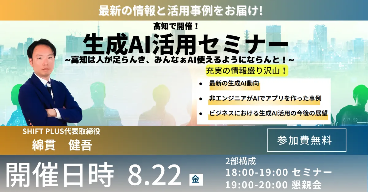 セミナー開催のお知らせ】8/22開催「生成AI活用セミナー～高知は