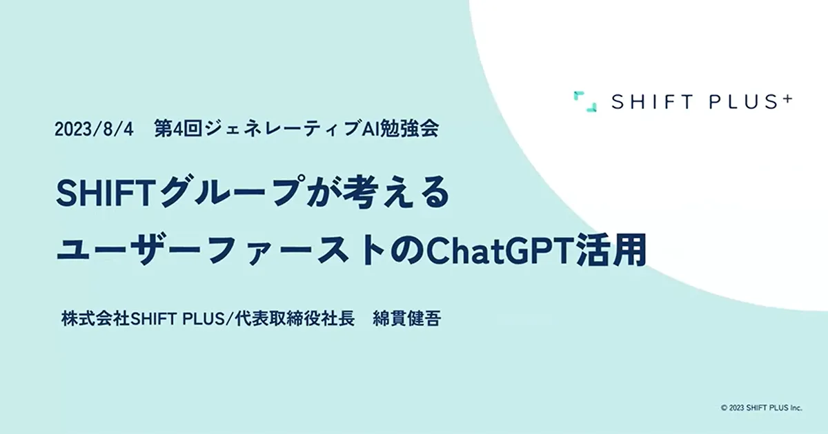 SHIFT PLUS綿貫が登壇】精度の高い履歴データをAIに。ユーザー