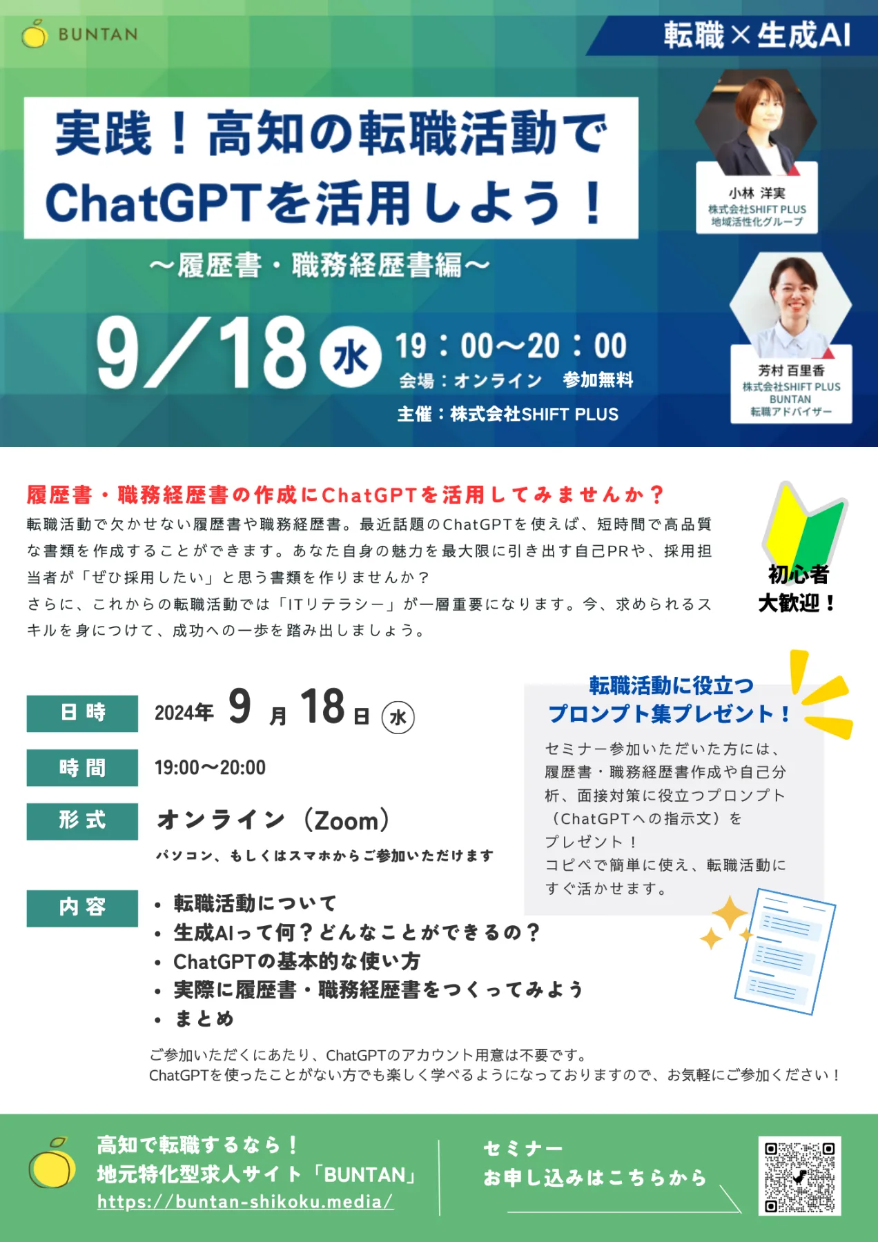 セミナー開催のお知らせ】実践！高知の転職活動でChatGPTを活用