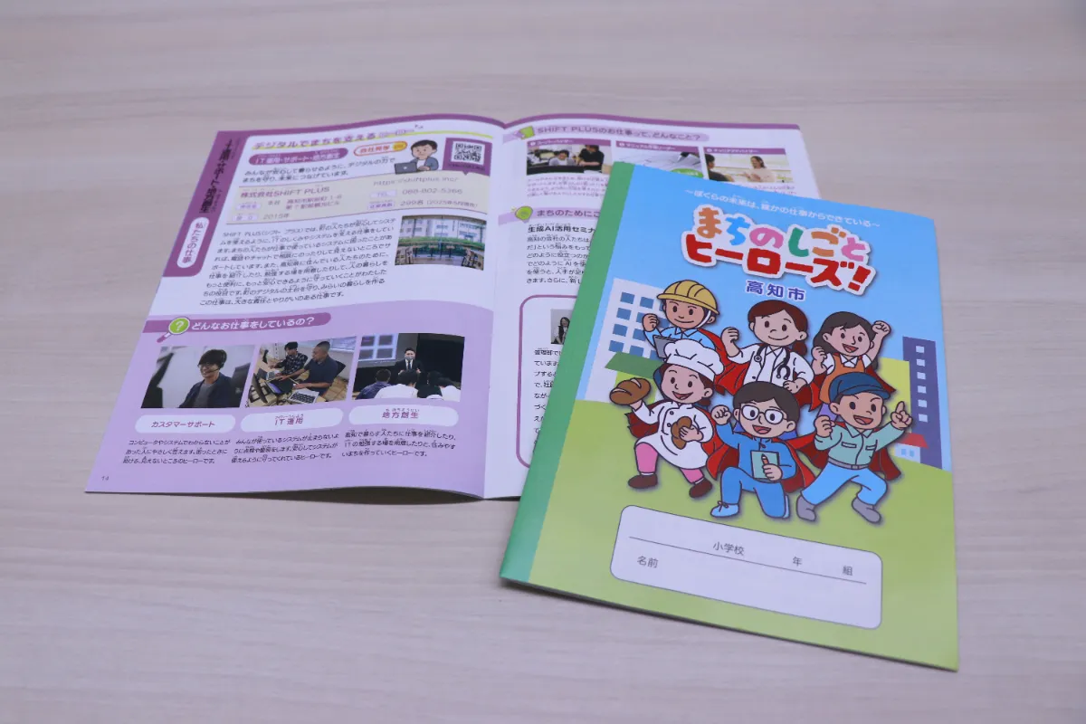 キャリア教育支援】高知市内全小学校3・4年生向け副教材に弊社