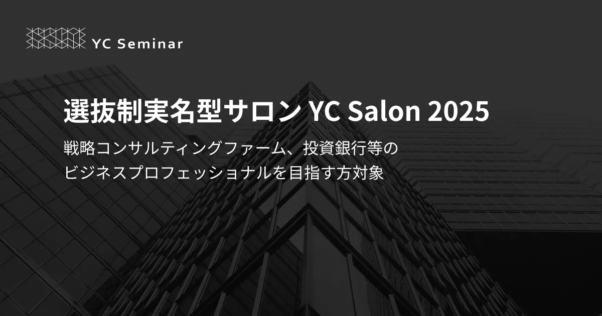 YC Seminar （YC塾）| Strategy & Investment Career Platform