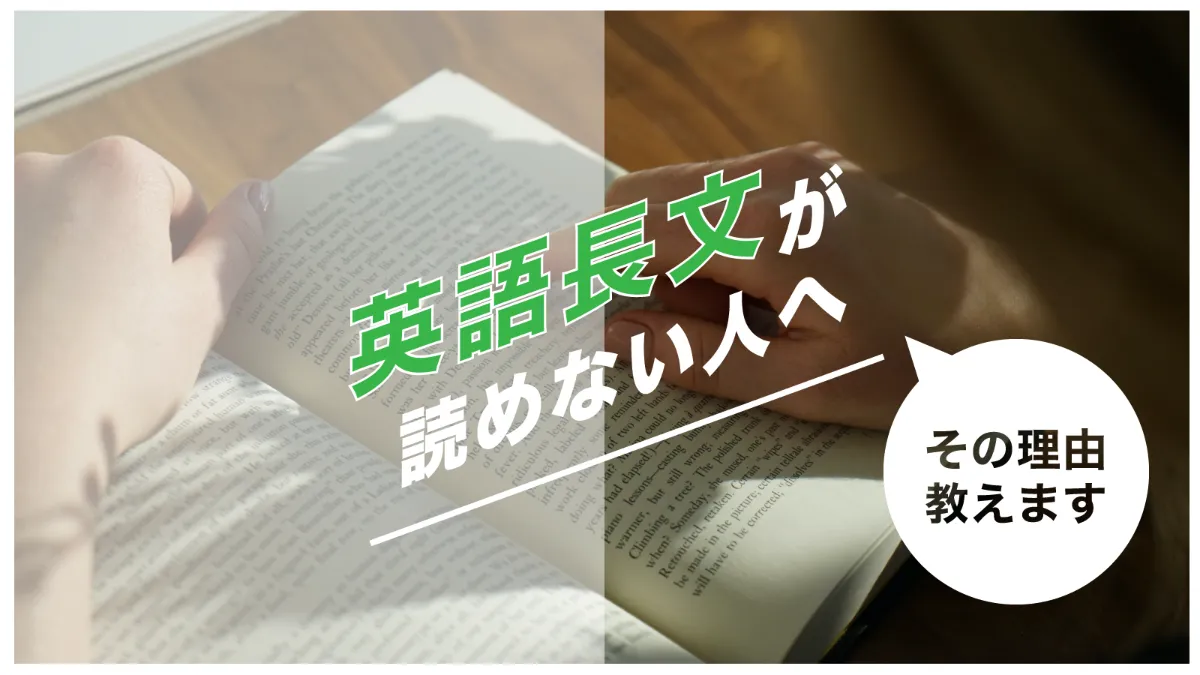 英語の長文がスラスラ読めない その理由を教えます