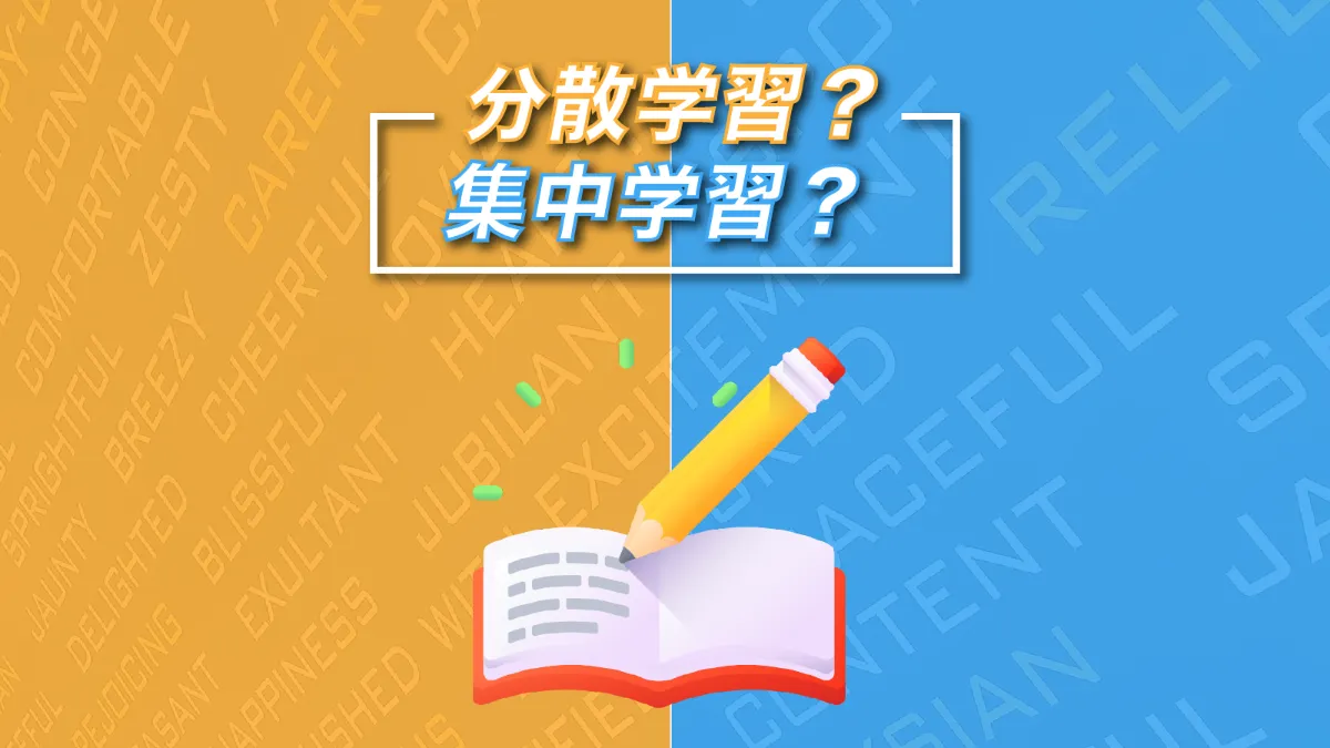 英単語の暗記が苦手な人 必見 分散学習のススメをご紹介