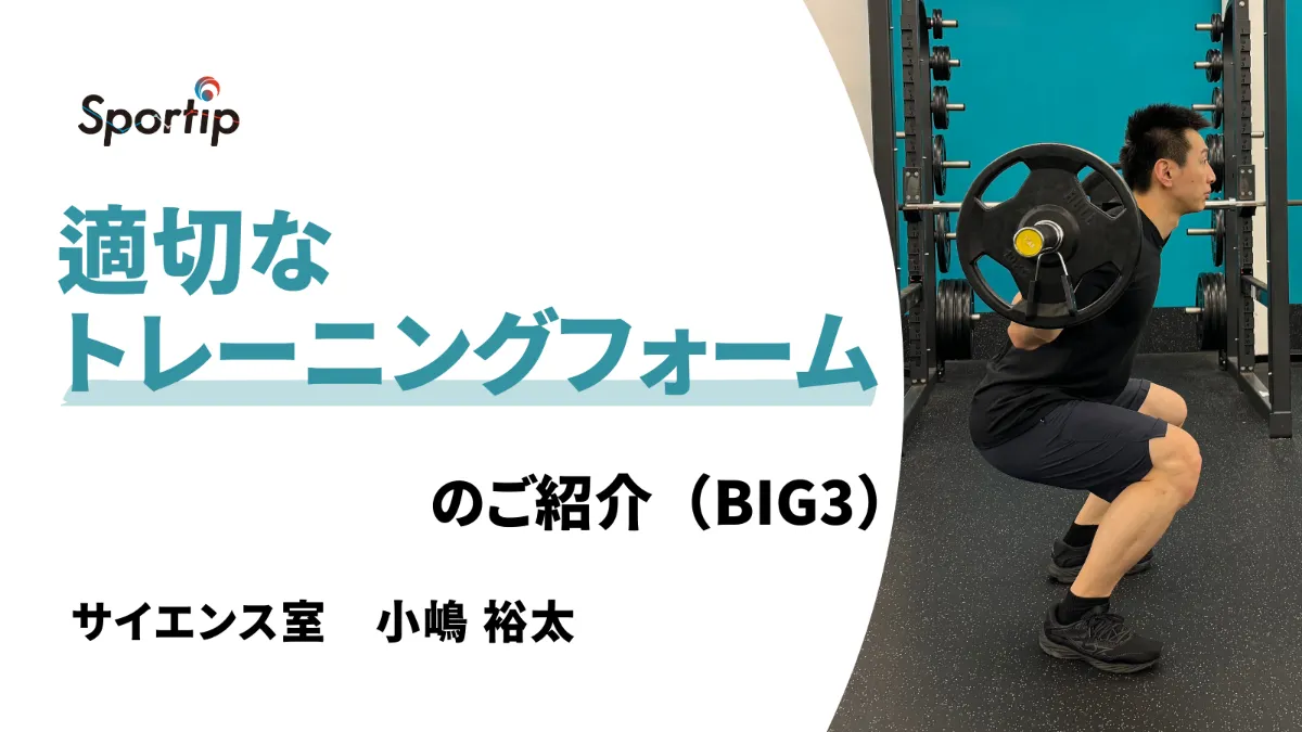 適切なトレーニングフォーム（BIG3）の紹介| 株式会社Sportip