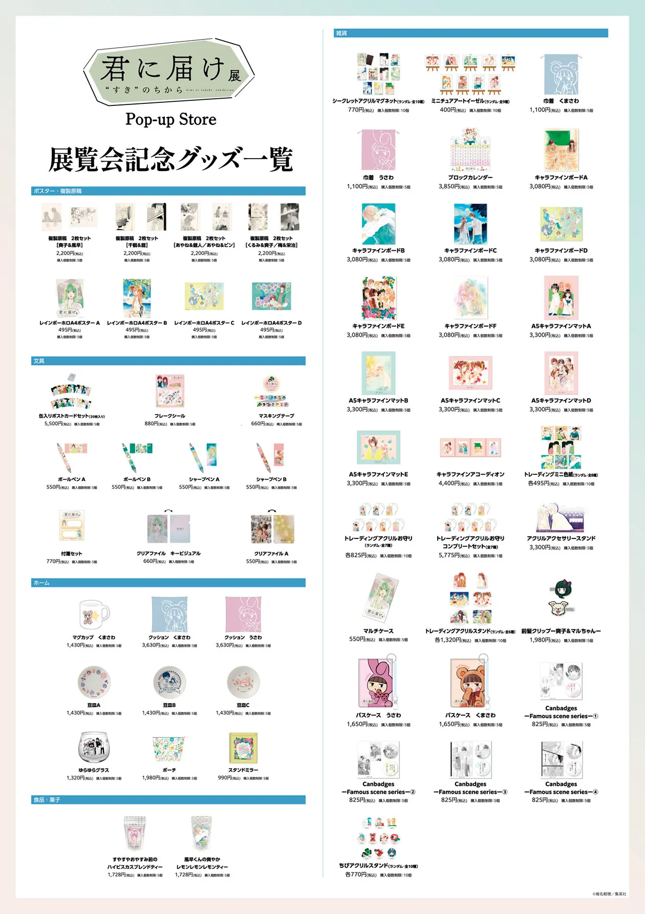 君に届け展 “すき”のちから Pop-up Storeが有楽町マルイで開催