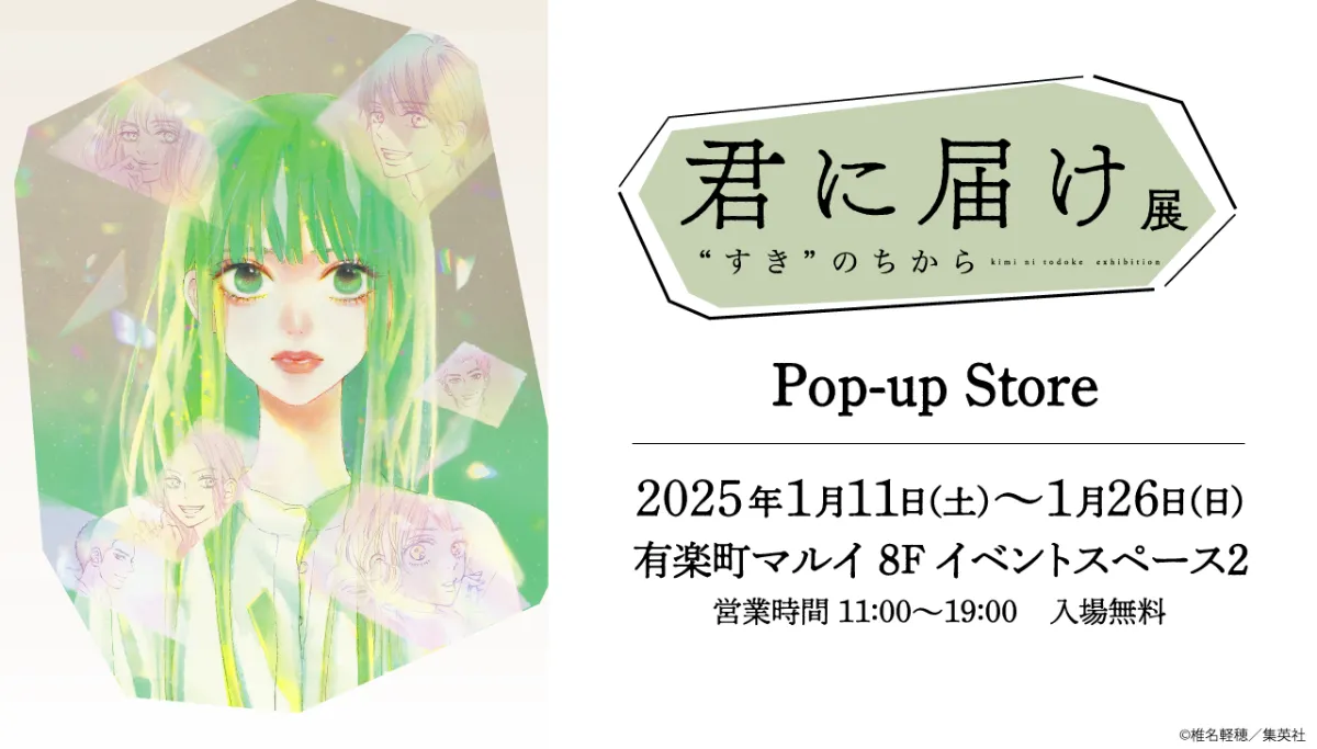 【SALE／37%OFF】 君に届け展 “すき”のちから Pop-up Storeが有楽町マルイで開催 キーホルダー・アクリルキーホルダー