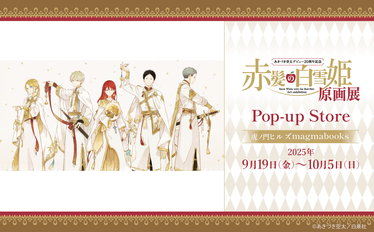 赤髪の白雪姫原画展Pop-up Storeが東京で開催決定！ 丨お知らせ丨株式