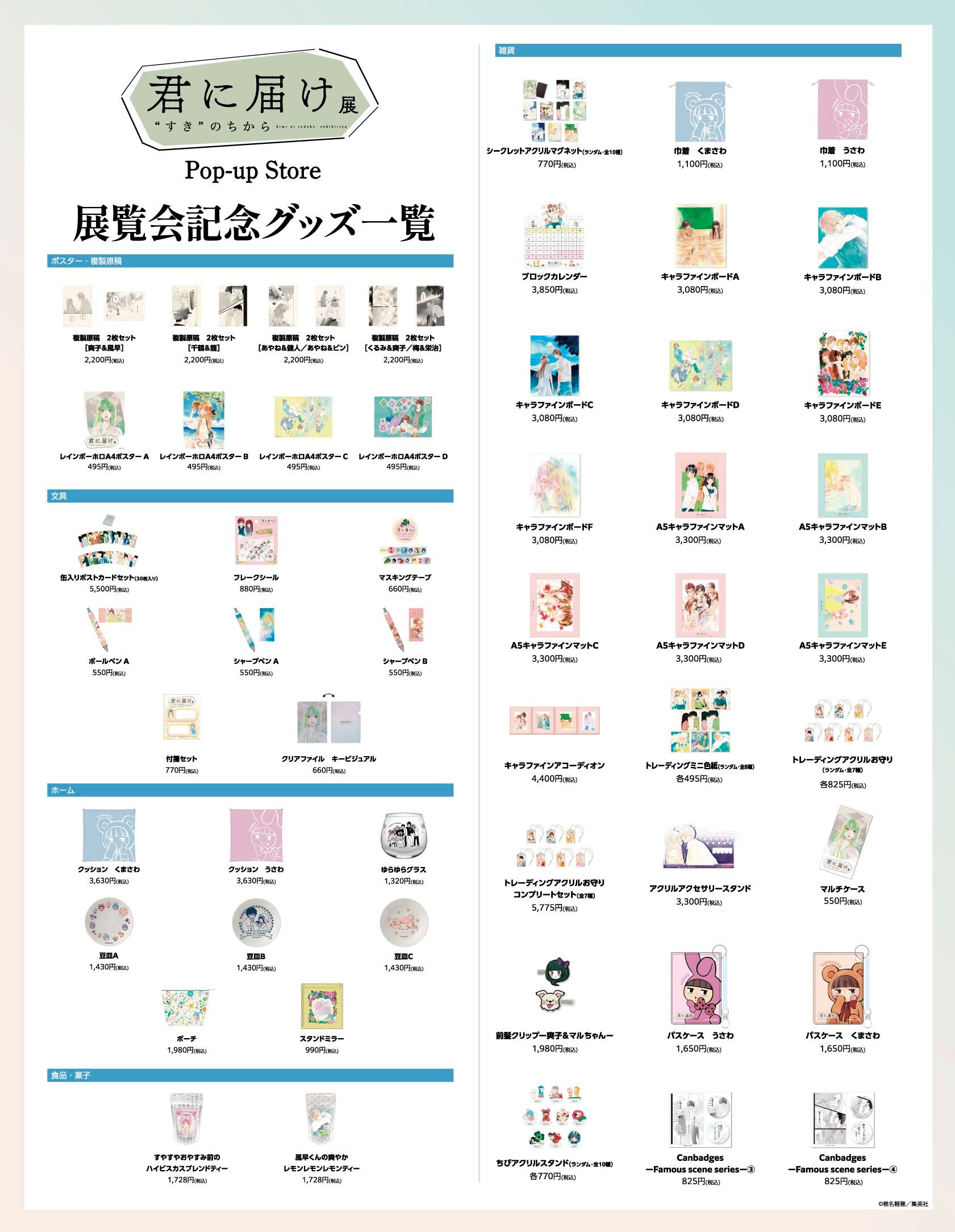 君に届け展 君に届け展 “すき”のちから Pop-up Storeが有楽町マルイで開催