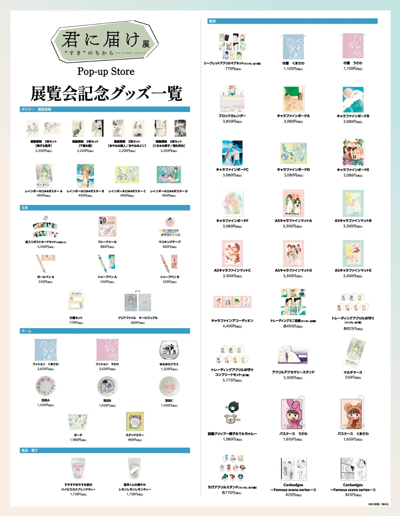 君に届け展 “すき”のちから Pop-up Storeが静岡・松坂屋で開催