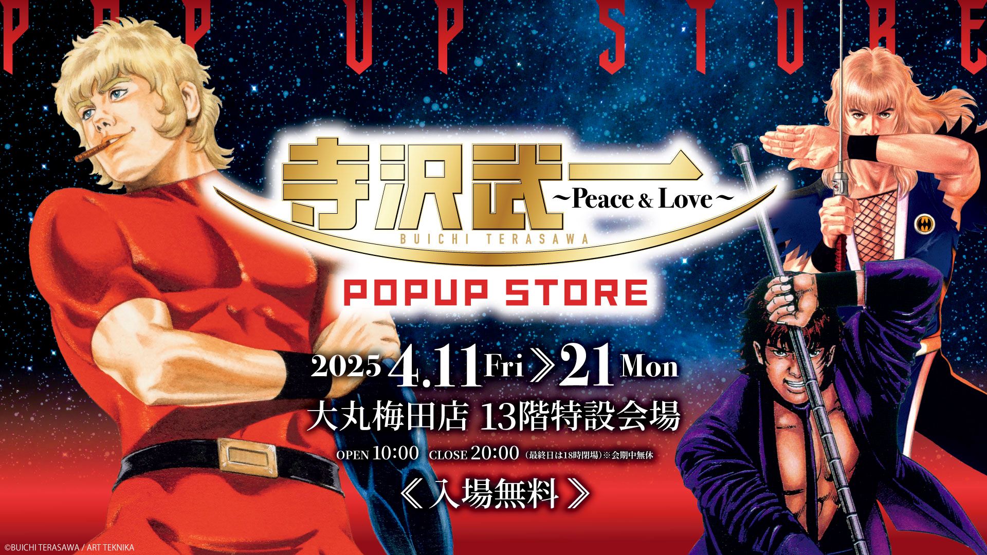 寺沢武一　コブラ　スタジャン 寺沢武一先生の名作を今こそ！『劇場版 スペースアドベンチャー