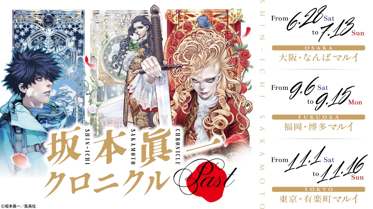 坂本眞一クロニクル：Past、東京巡回展開催決定!! 丨お知らせ丨株式